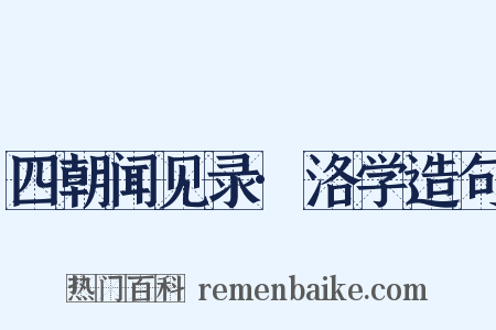 四朝闻见录·洛学造句是什么意思的图片
